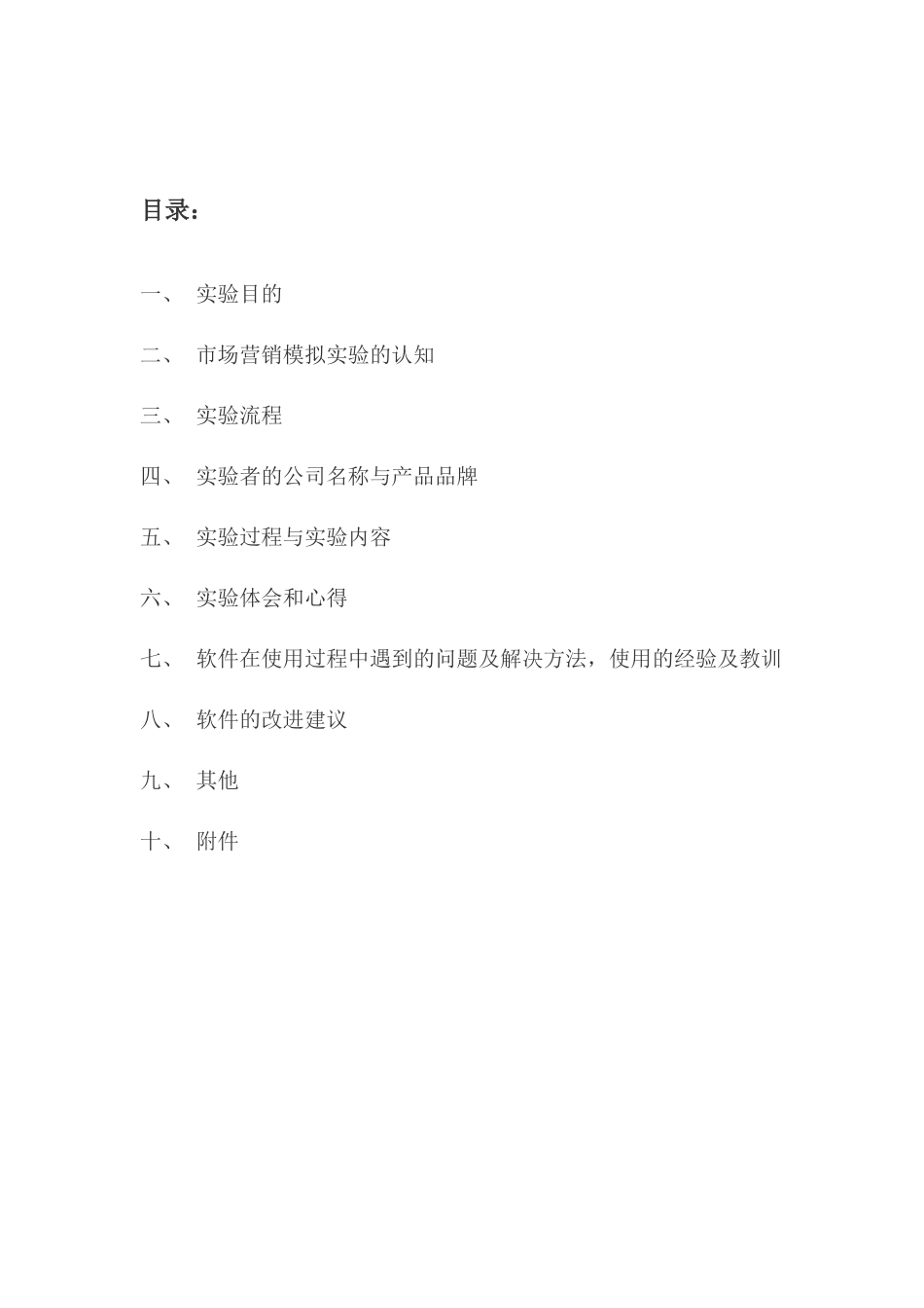 市场营销模拟实验_第1页