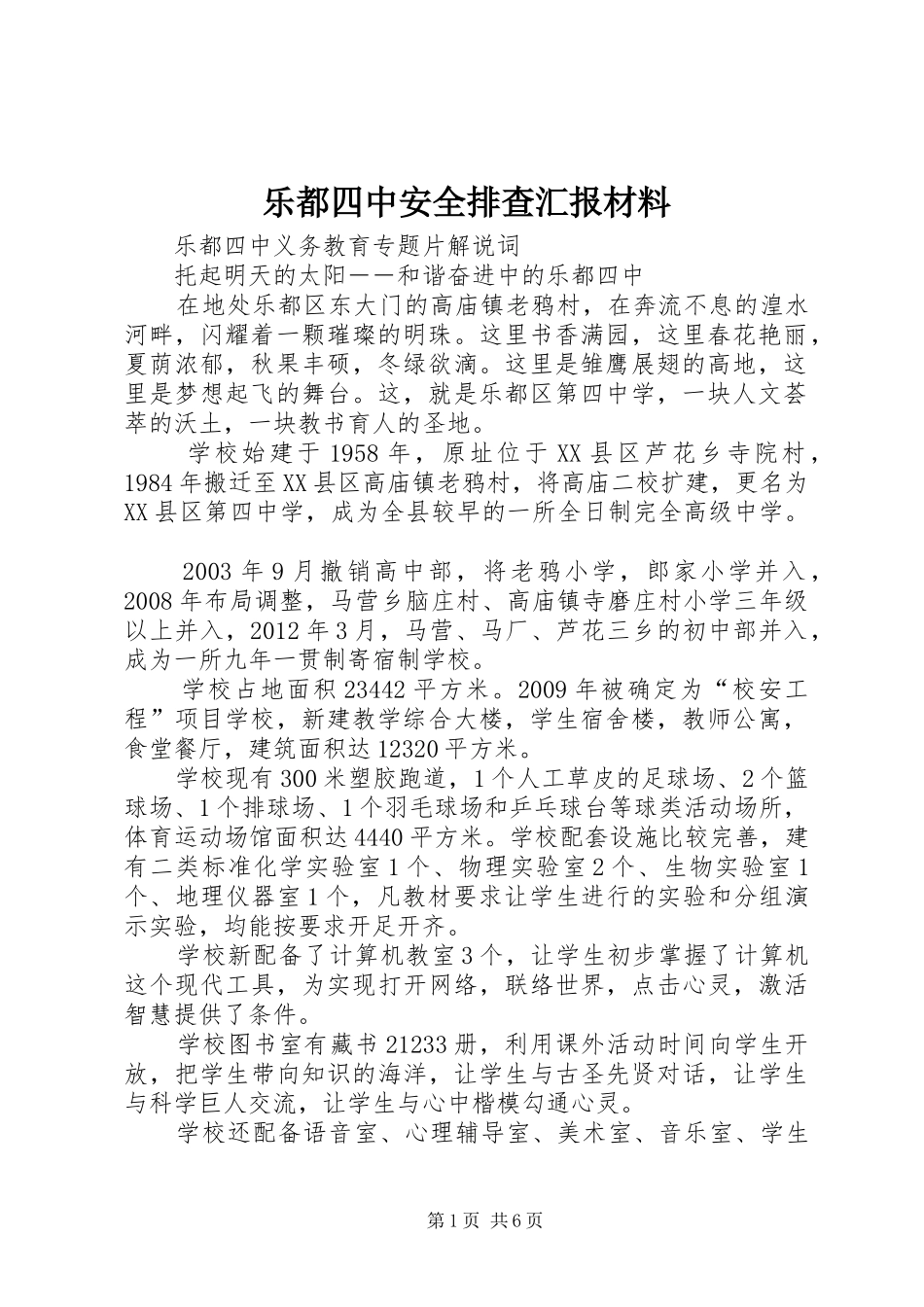 乐都四中安全排查汇报材料 _第1页