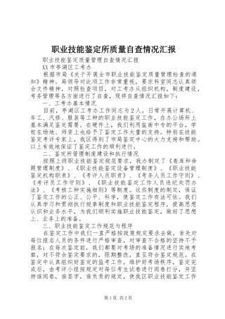 职业技能鉴定所质量自查情况汇报 