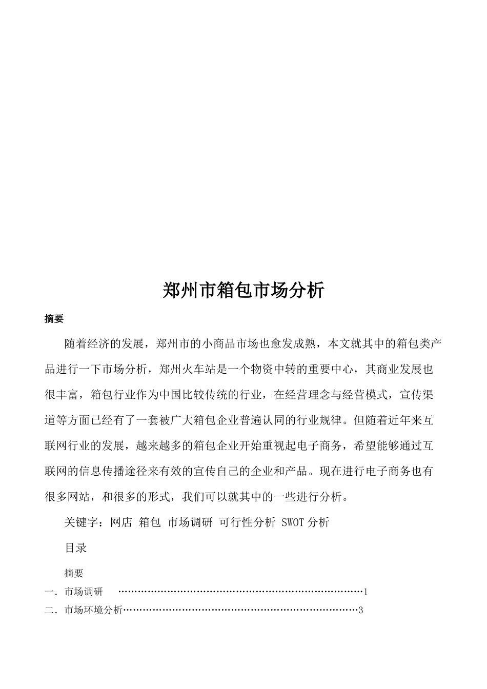 关于郑州市箱包市场分析_第1页
