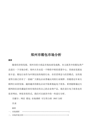 关于郑州市箱包市场分析