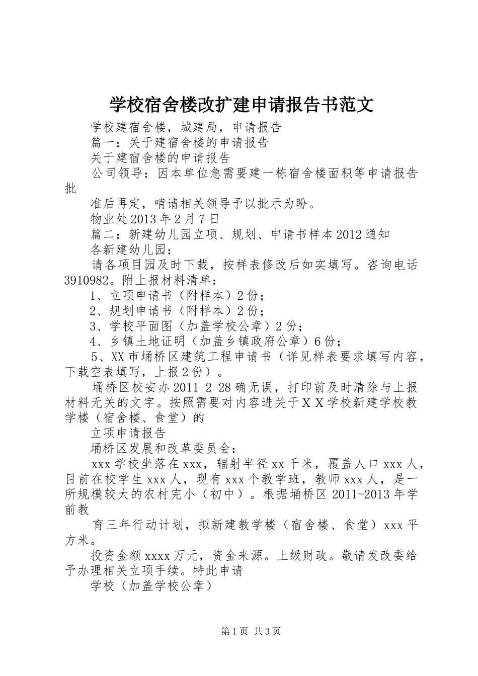 学校宿舍楼改扩建申请报告书范文 _第1页