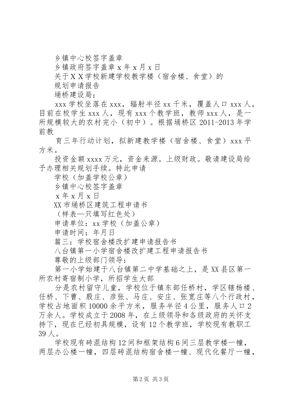学校宿舍楼改扩建申请报告书范文 _第2页