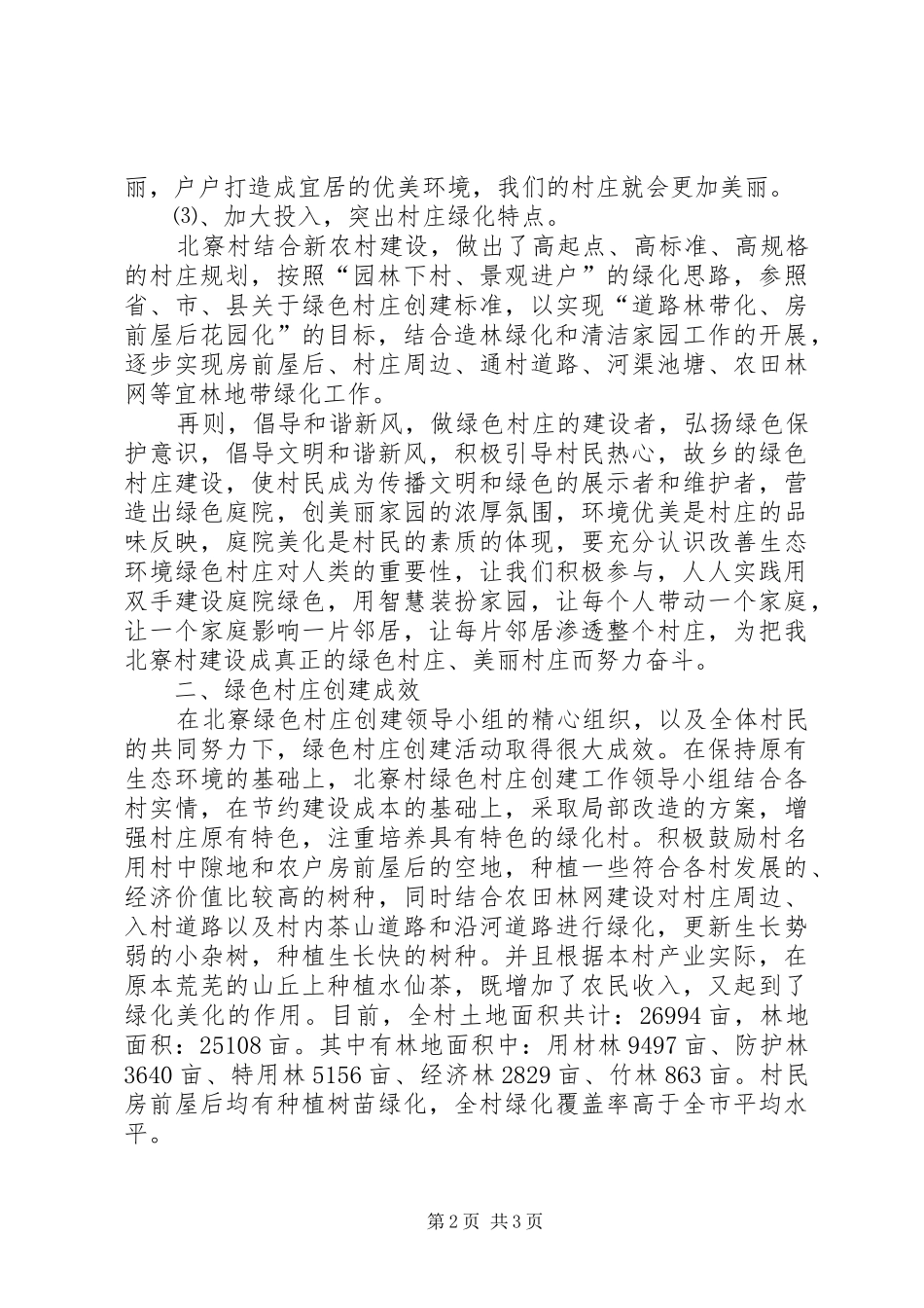 向湖村村庄绿化经验汇报 _第2页