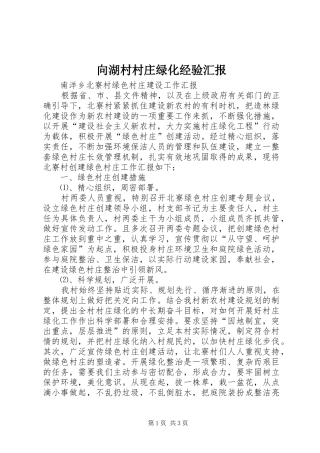 向湖村村庄绿化经验汇报 