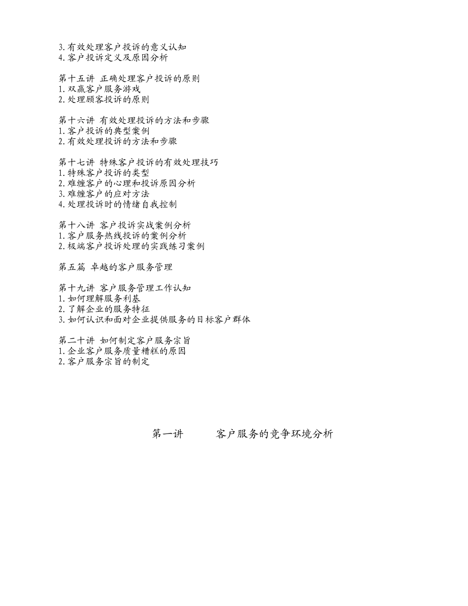 HUK客户服务的竞争环境分析_第2页