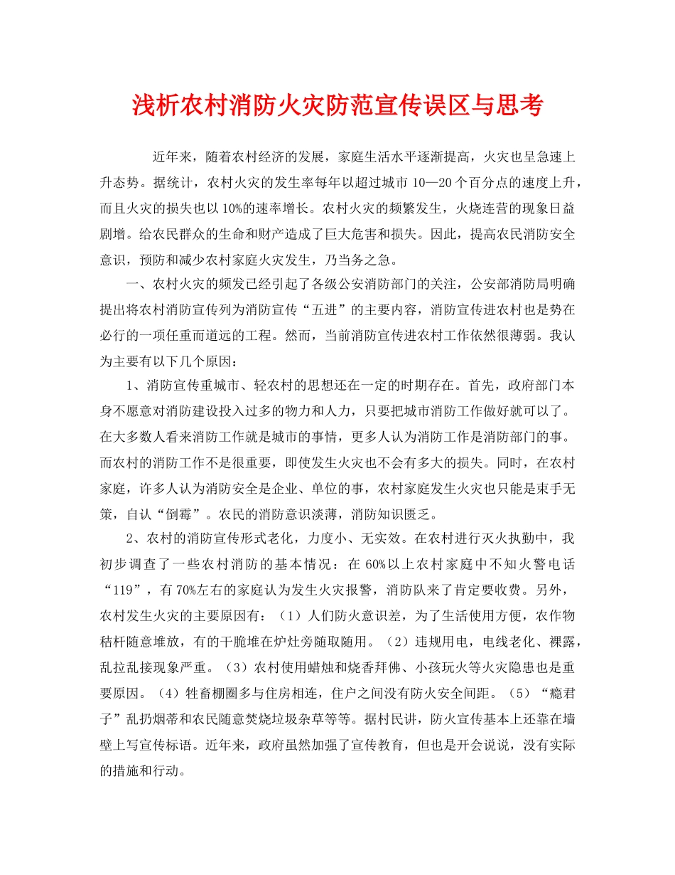 《安全管理》之浅析农村消防火灾防范宣传误区与思考 _第1页