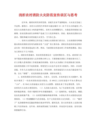 《安全管理》之浅析农村消防火灾防范宣传误区与思考 