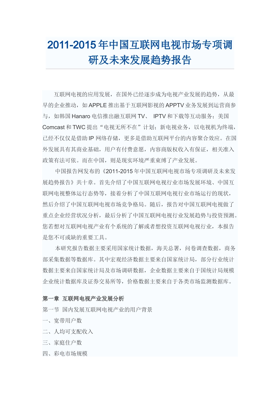 中国互联网电视市场未来发展趋势报告_第1页
