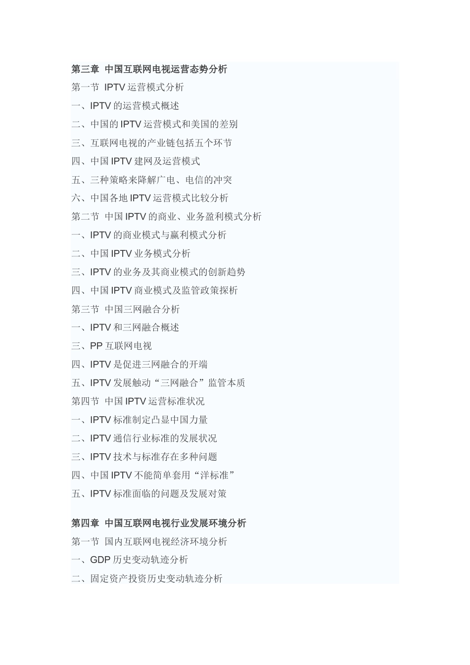 中国互联网电视市场未来发展趋势报告_第3页