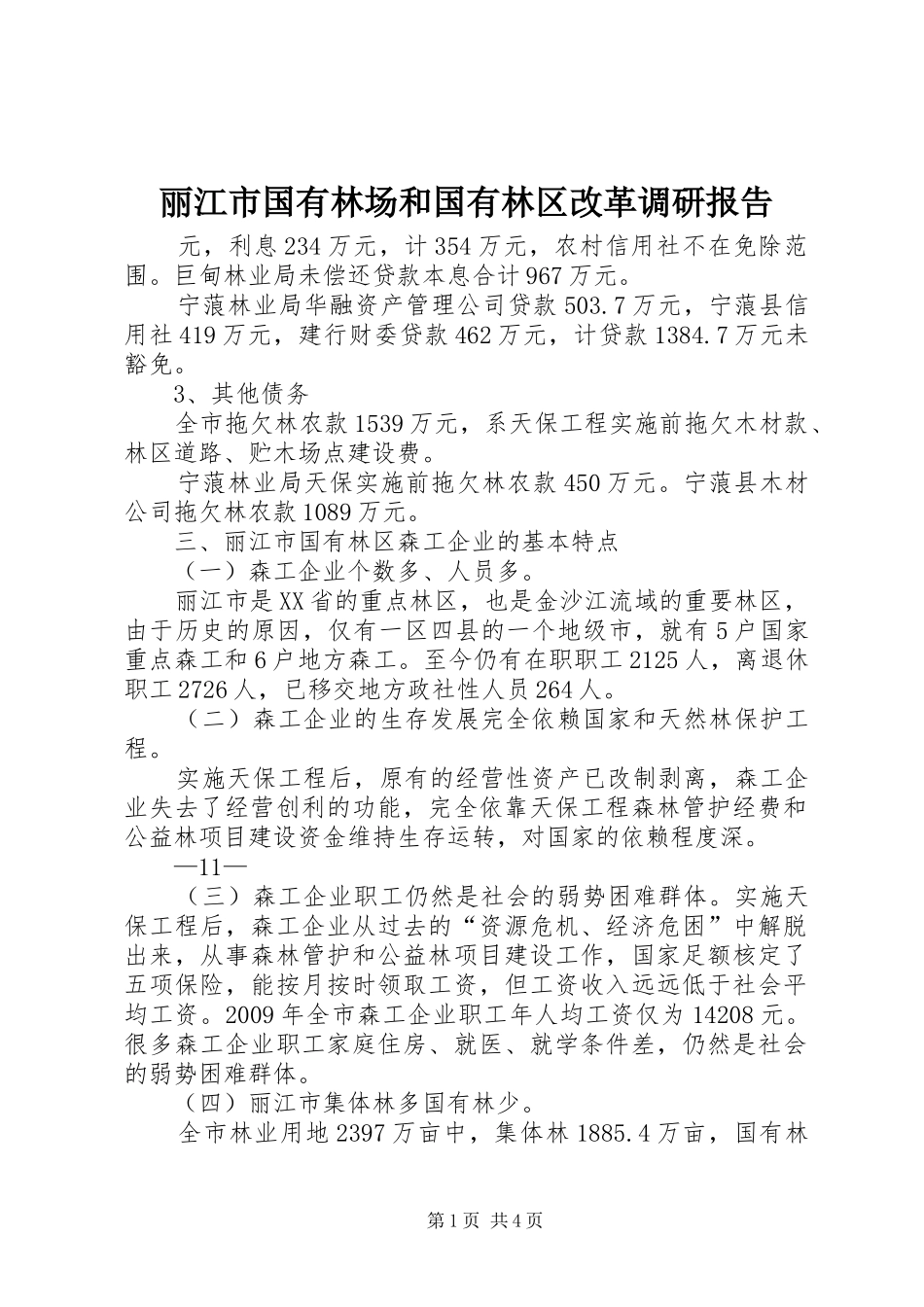 丽江市国有林场和国有林区改革调研报告 _第1页