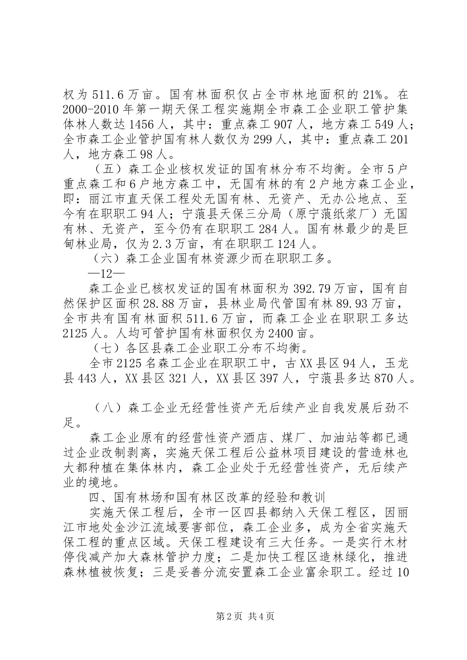 丽江市国有林场和国有林区改革调研报告 _第2页