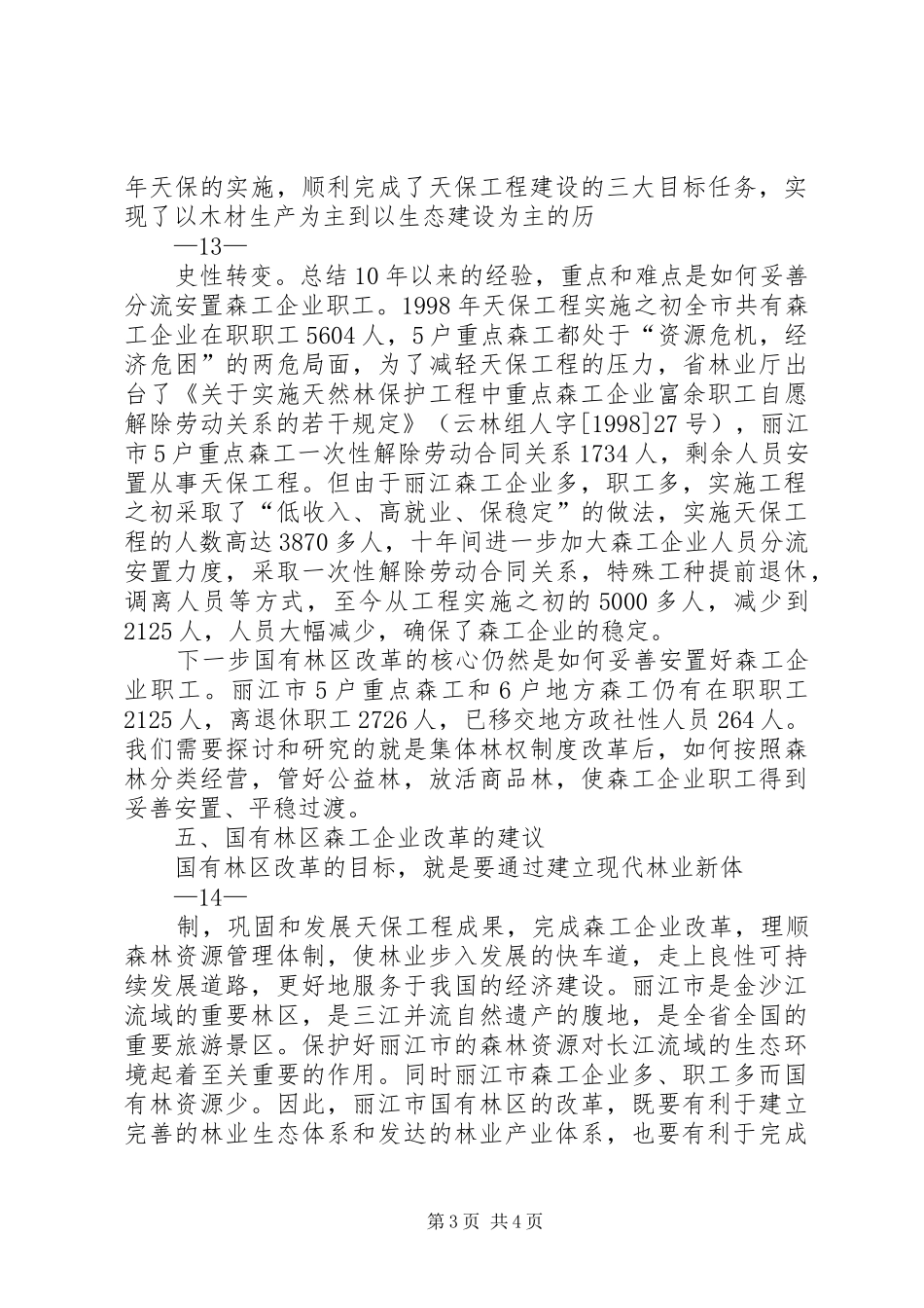丽江市国有林场和国有林区改革调研报告 _第3页
