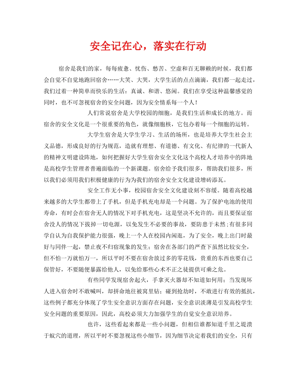 《安全管理文档》之安全记在心，落实在行动 _第1页