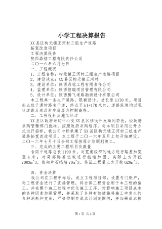 小学工程决算报告 