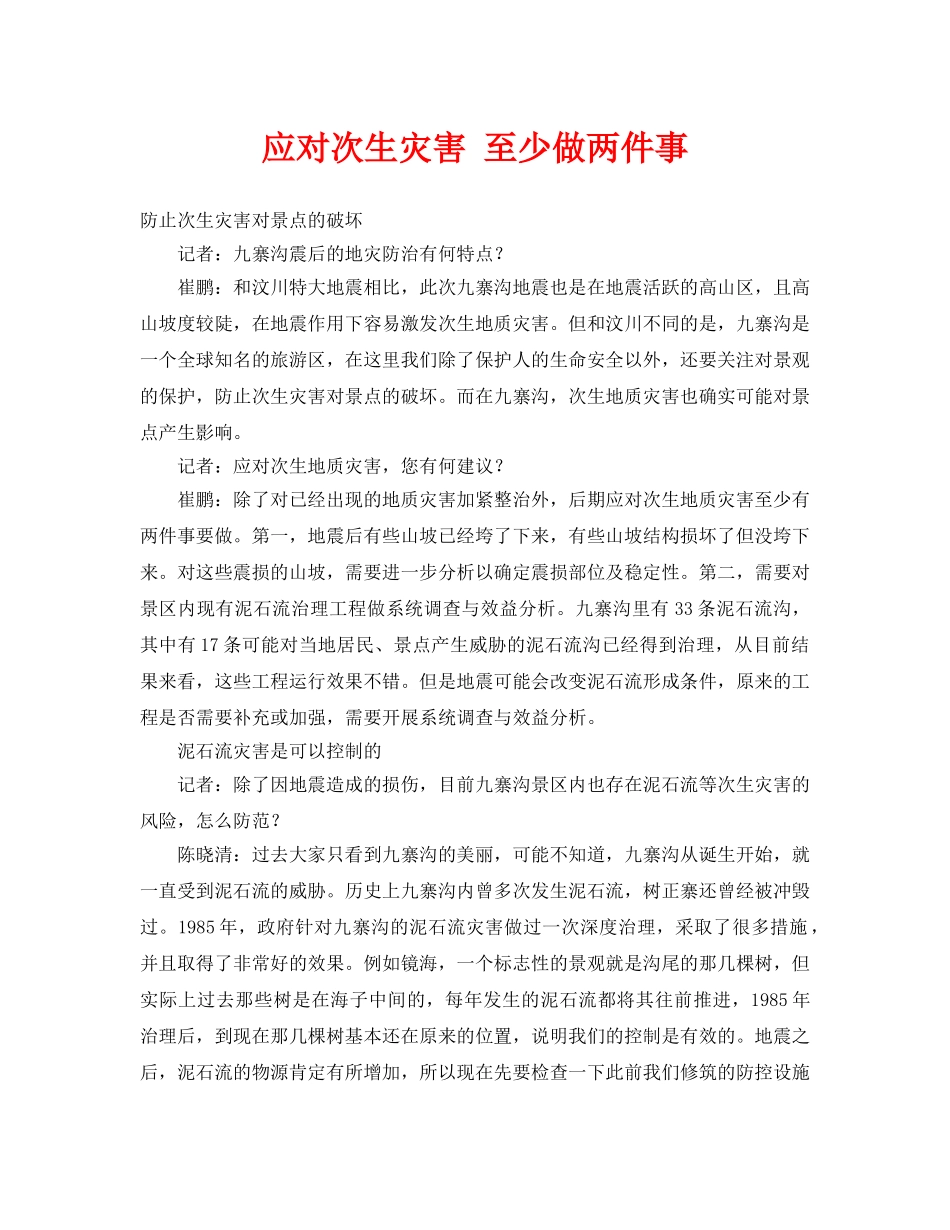 《安全常识-灾害防范》之应对次生灾害 至少做两件事 _第1页