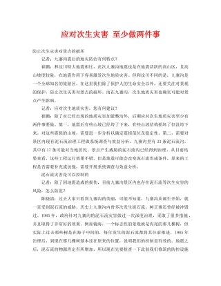 《安全常识-灾害防范》之应对次生灾害 至少做两件事 
