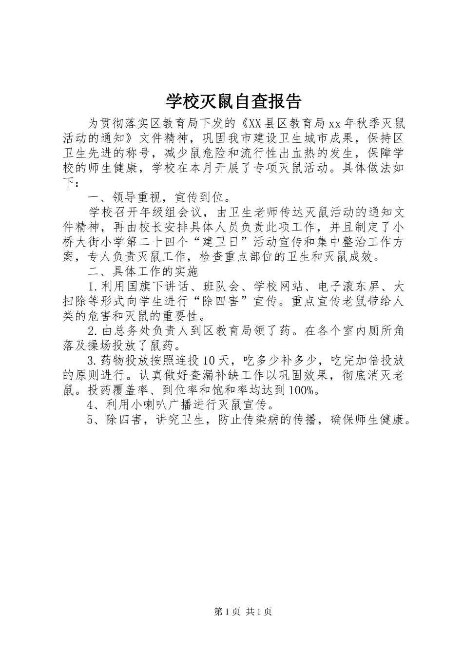 学校灭鼠自查报告 _第1页