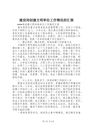 建设局创建文明单位工作情况的汇报 