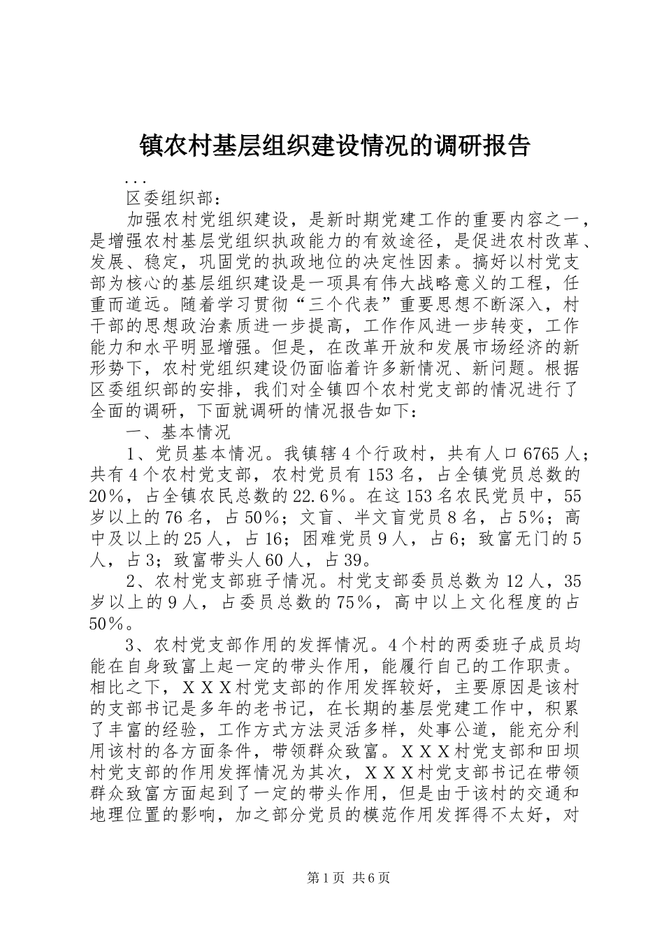 镇农村基层组织建设情况的调研报告 _第1页