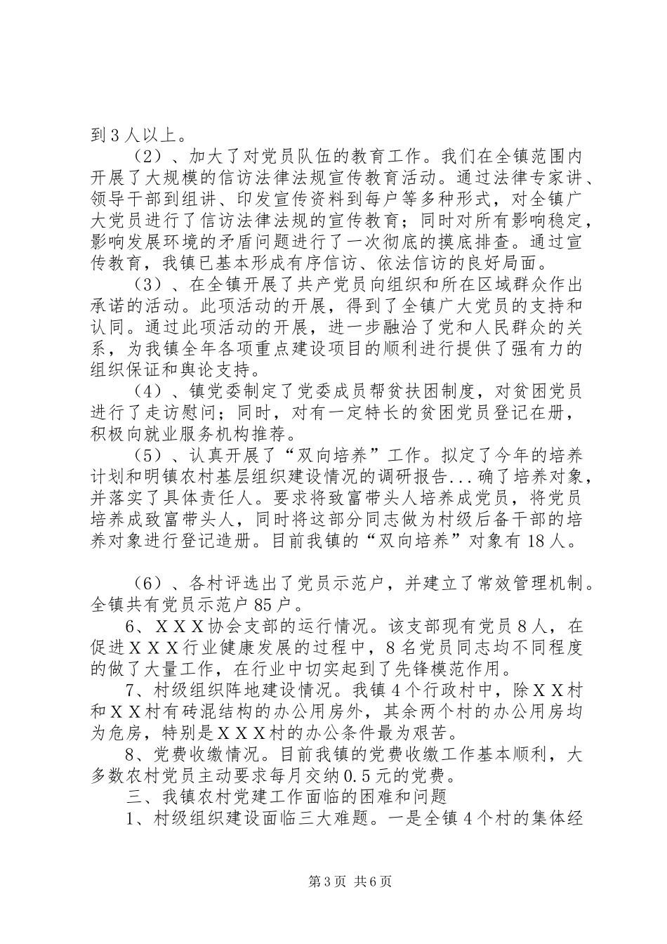 镇农村基层组织建设情况的调研报告 _第3页