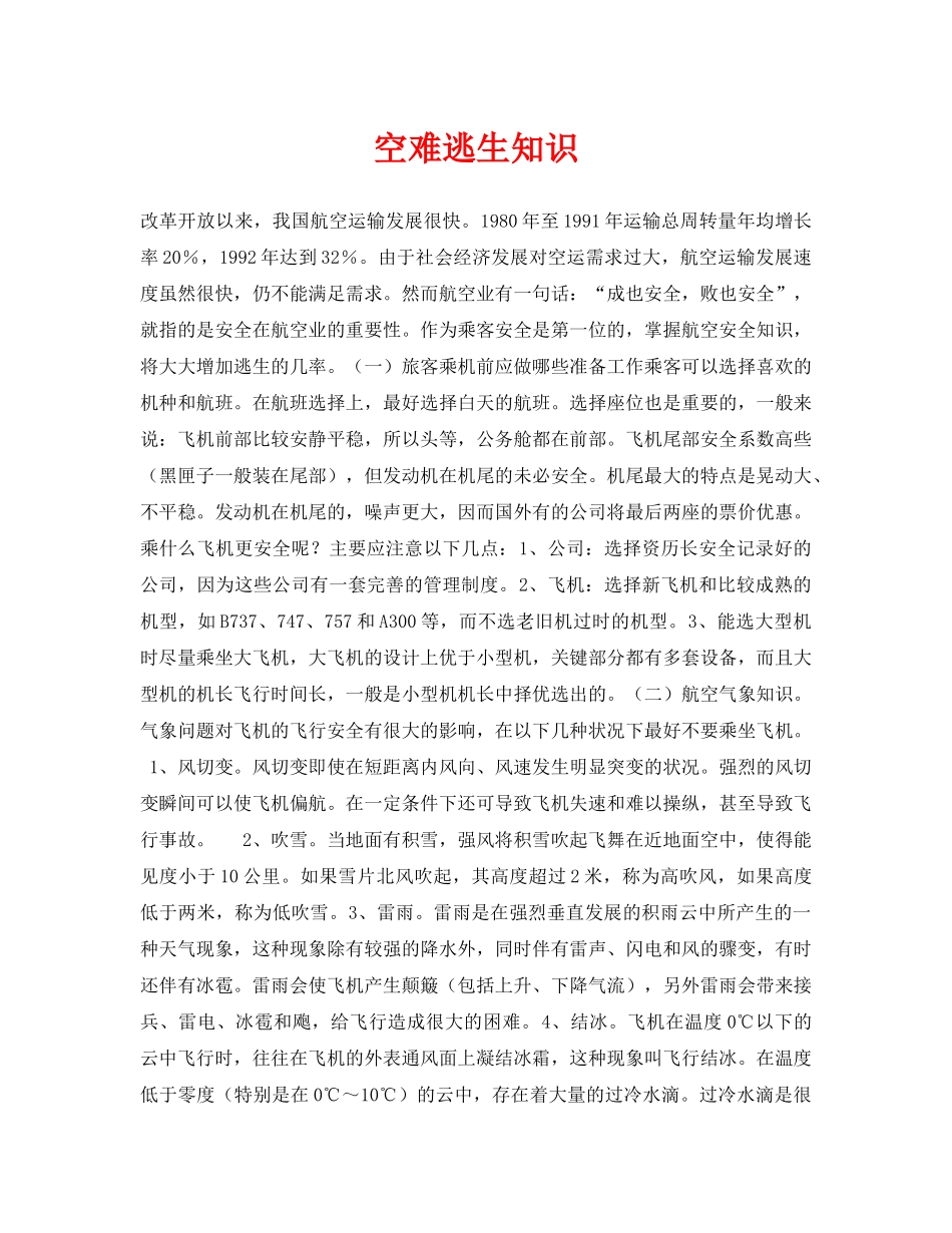 《安全常识-灾害防范》之空难逃生知识 _第1页