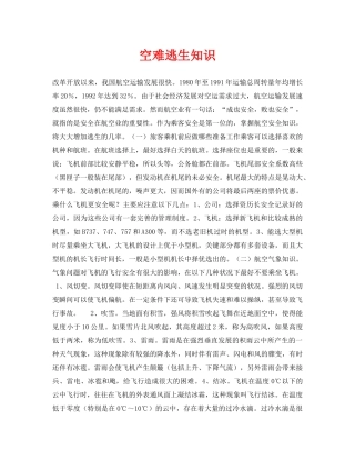《安全常识-灾害防范》之空难逃生知识 