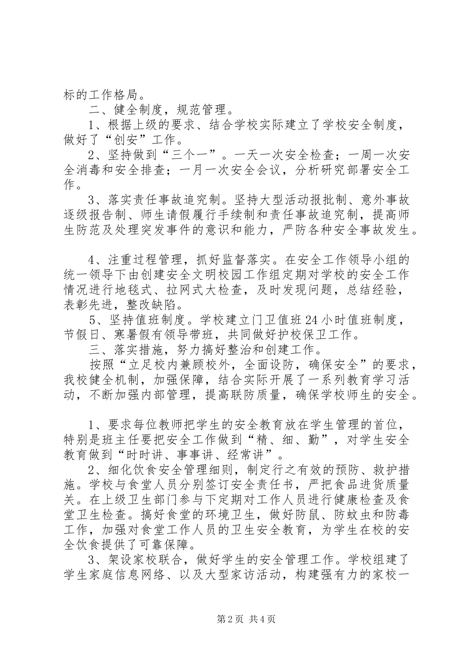 学校培育健康人才健康路小学文明校园情况汇报1 _第2页