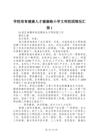 学校培育健康人才健康路小学文明校园情况汇报1 