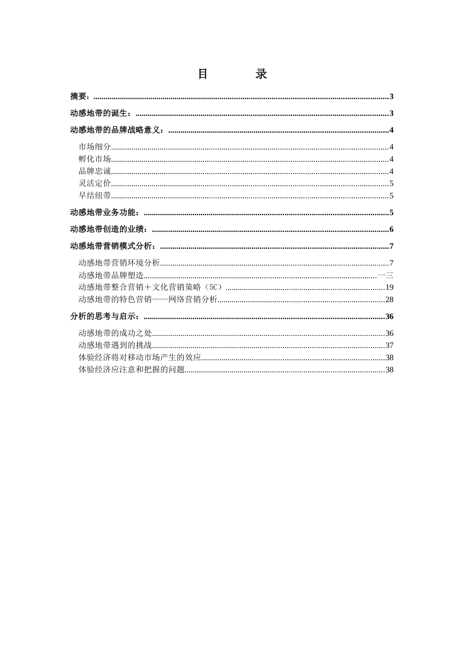 中国移动动感地带市场分析报告_第2页