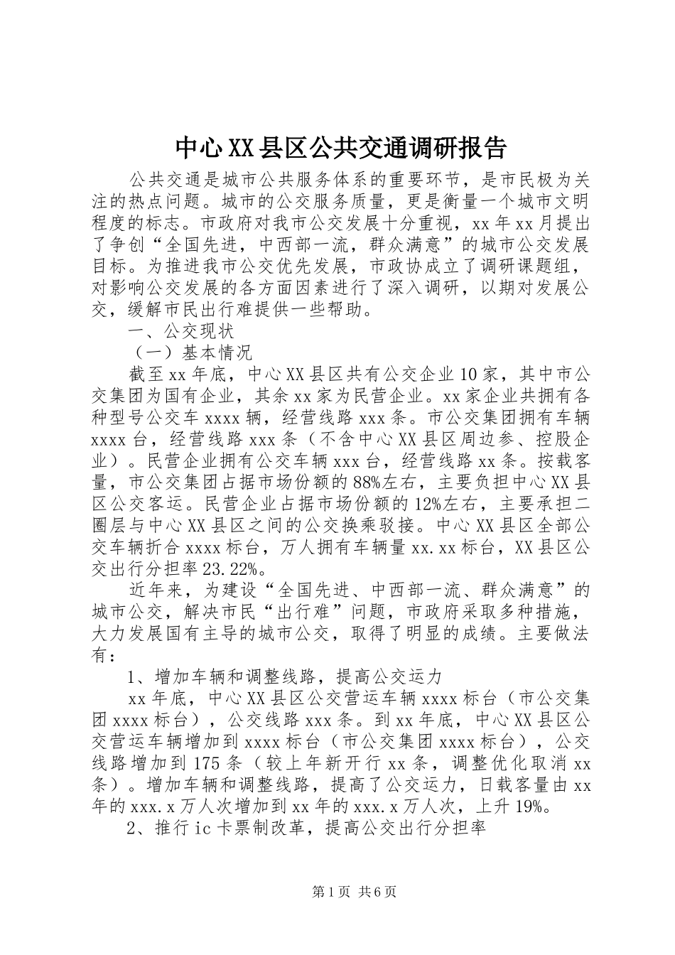 中心XX县区公共交通调研报告 _第1页