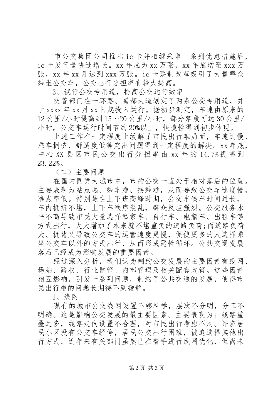 中心XX县区公共交通调研报告 _第2页