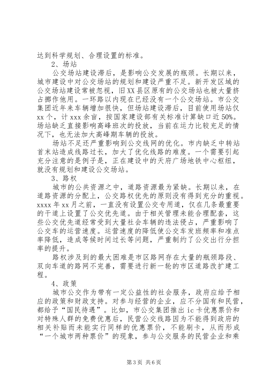 中心XX县区公共交通调研报告 _第3页
