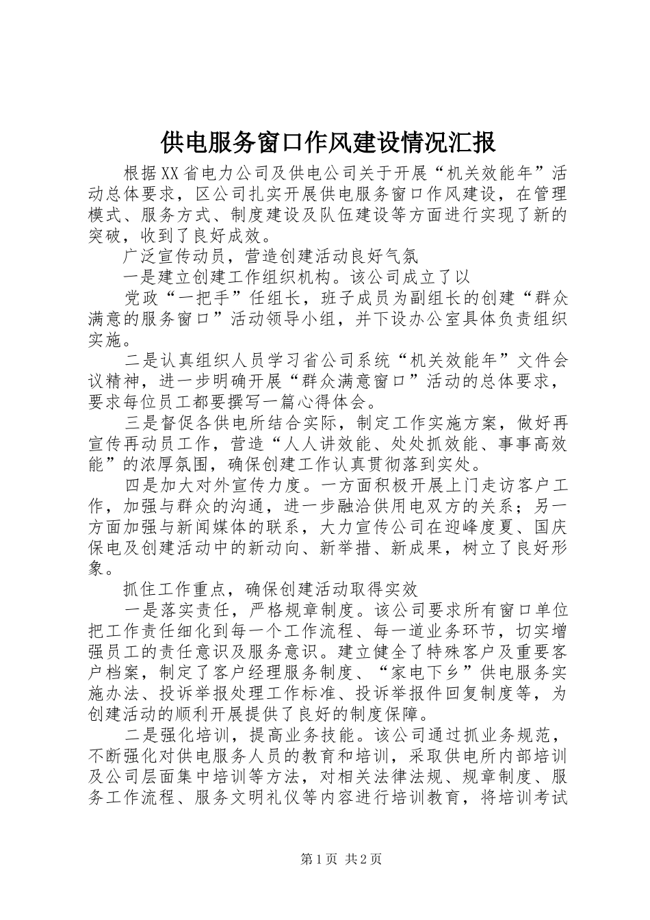 供电服务窗口作风建设情况汇报 _第1页