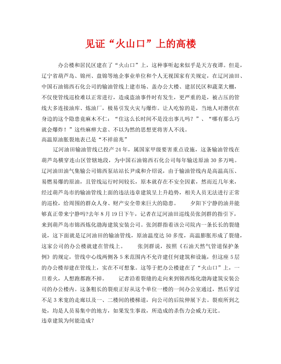 《安全管理》之见证“火山口”上的高楼 _第1页