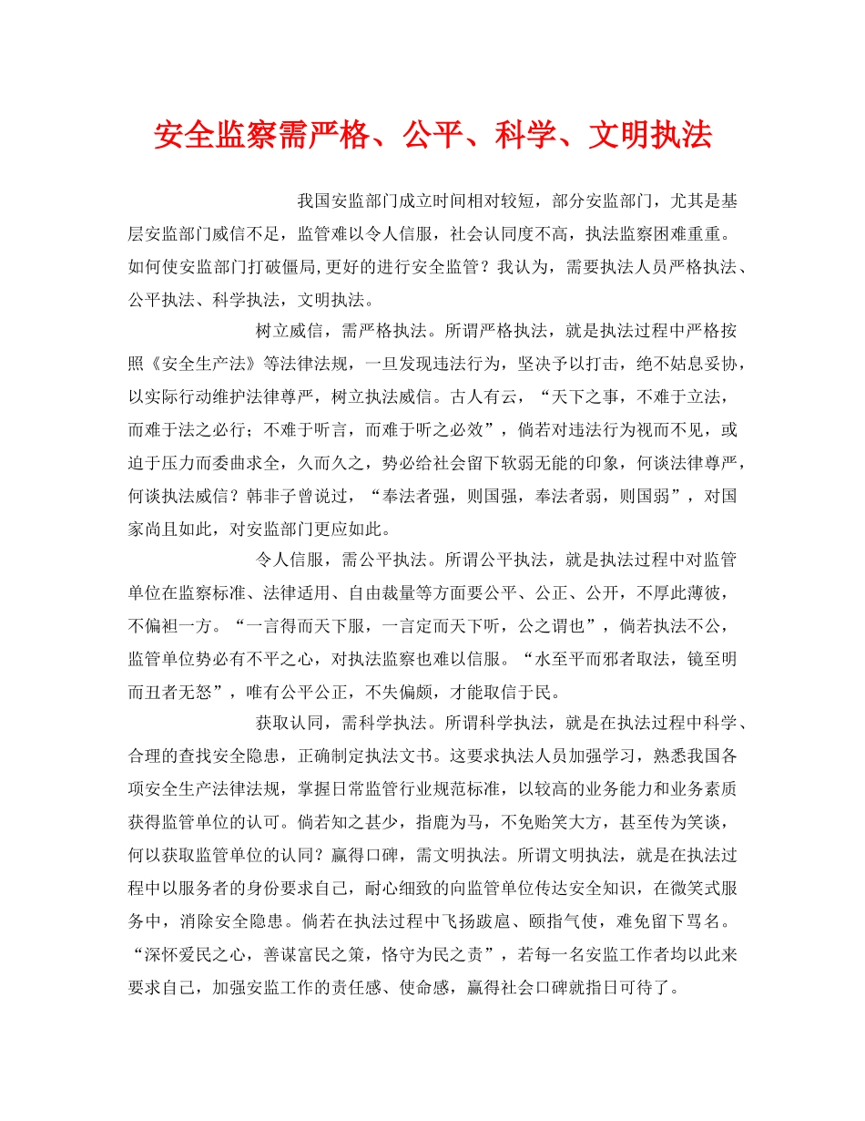 《安全管理》之安全监察需严格、公平、科学、文明执法 _第1页
