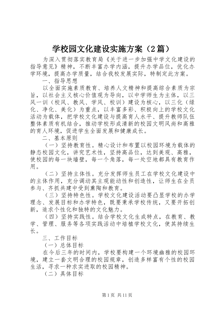 学校园文化建设实施方案（2篇）_第1页