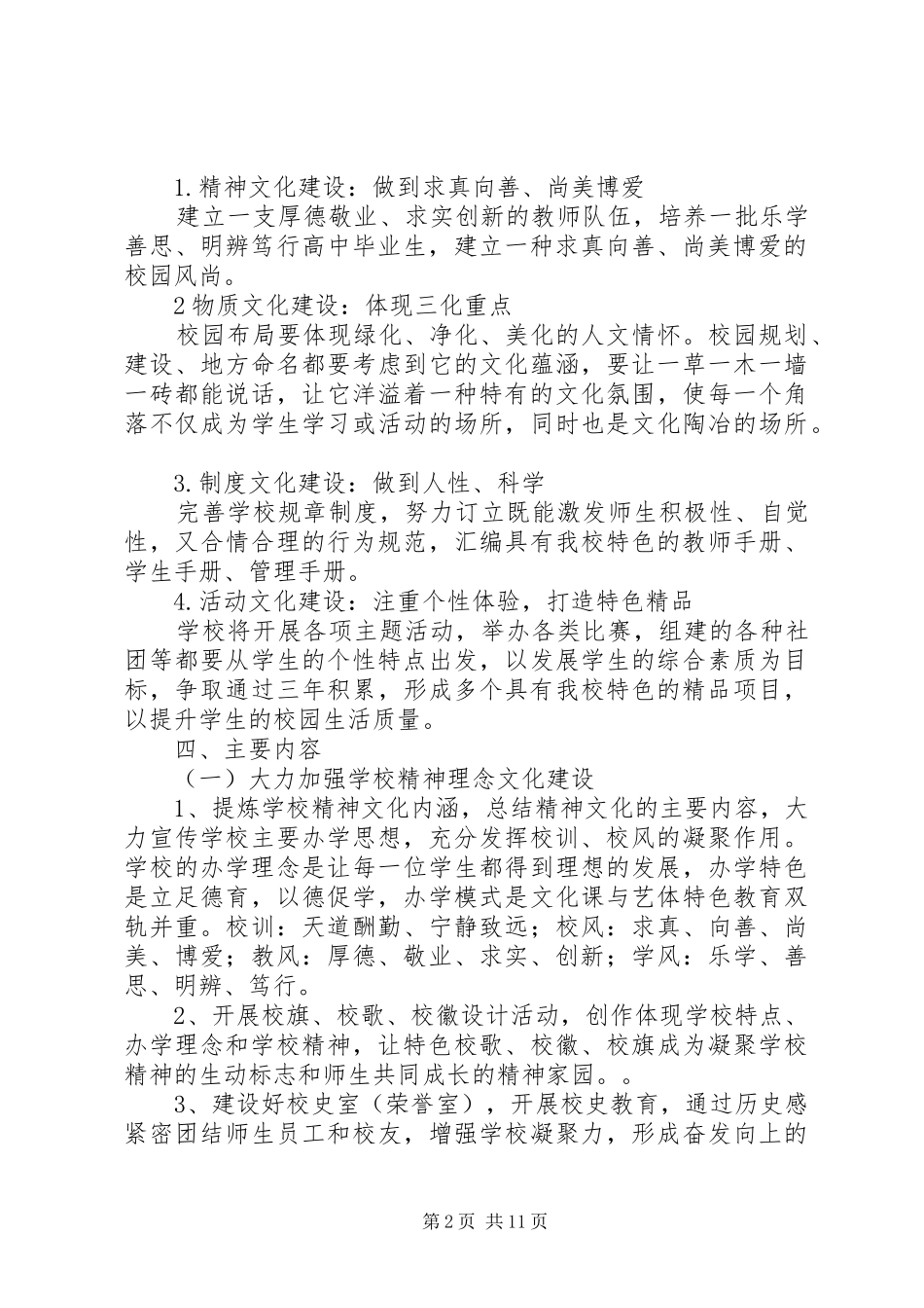 学校园文化建设实施方案（2篇）_第2页