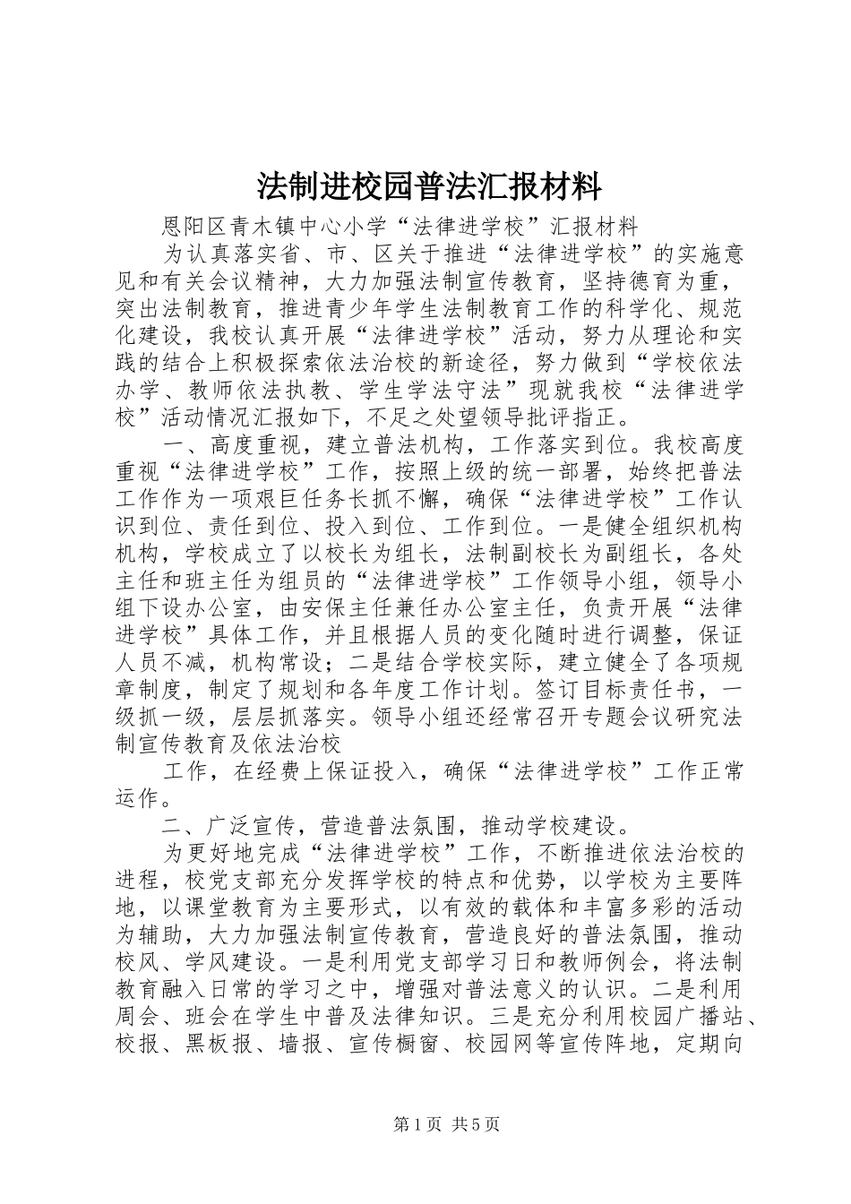 法制进校园普法汇报材料 _第1页