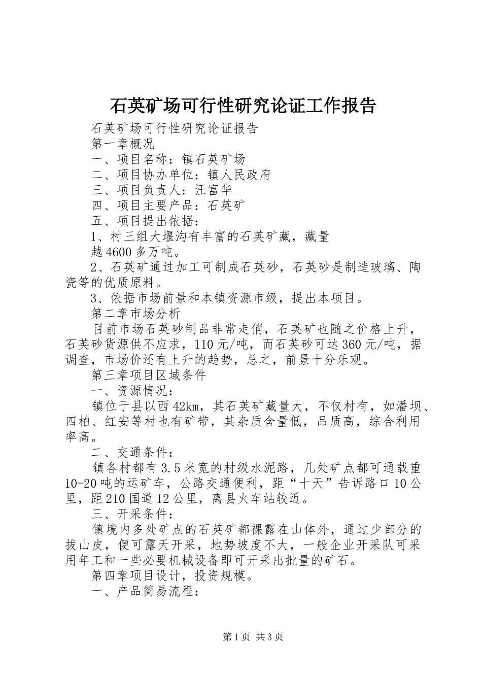 石英矿场可行性研究论证工作报告 _第1页