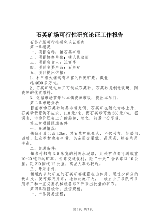 石英矿场可行性研究论证工作报告 