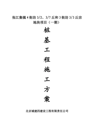 桩基施工方案(广兰路桩基)