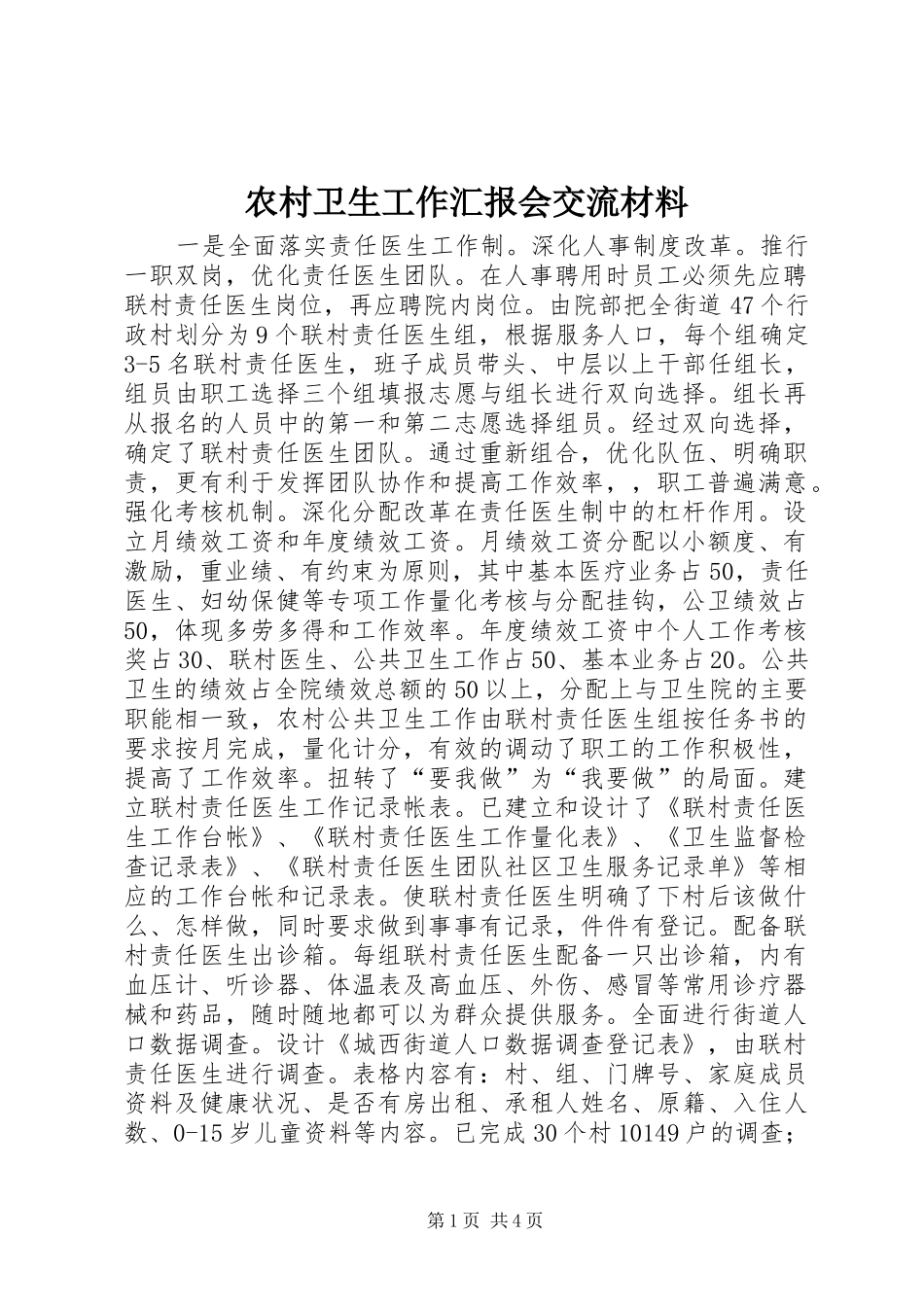 农村卫生工作汇报会交流材料 _第1页