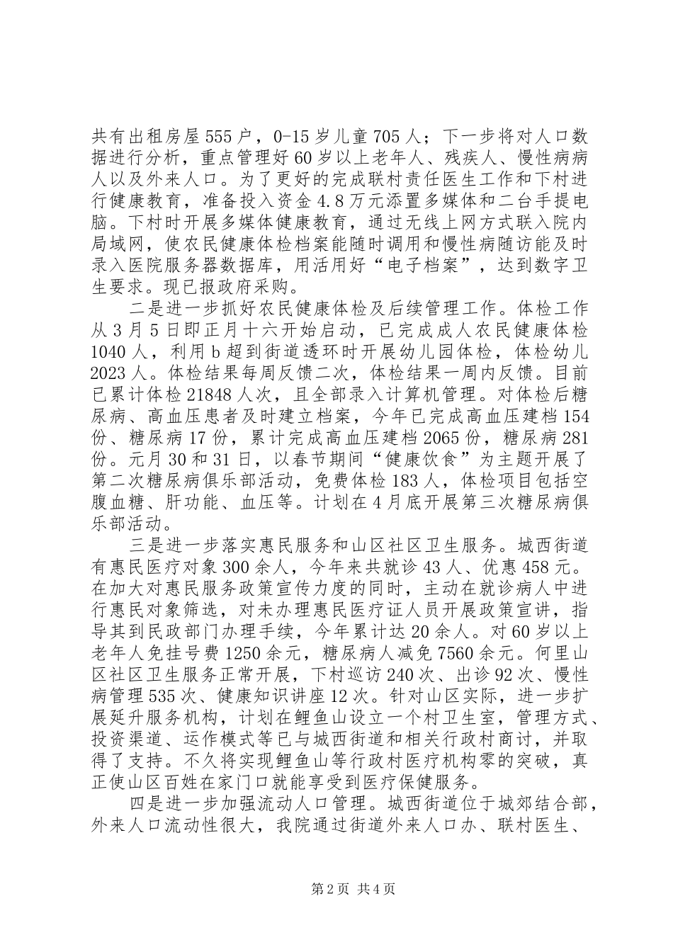 农村卫生工作汇报会交流材料 _第2页