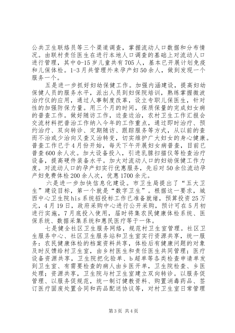 农村卫生工作汇报会交流材料 _第3页