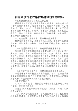 特克斯镇古勒巴格村集体经济汇报材料 
