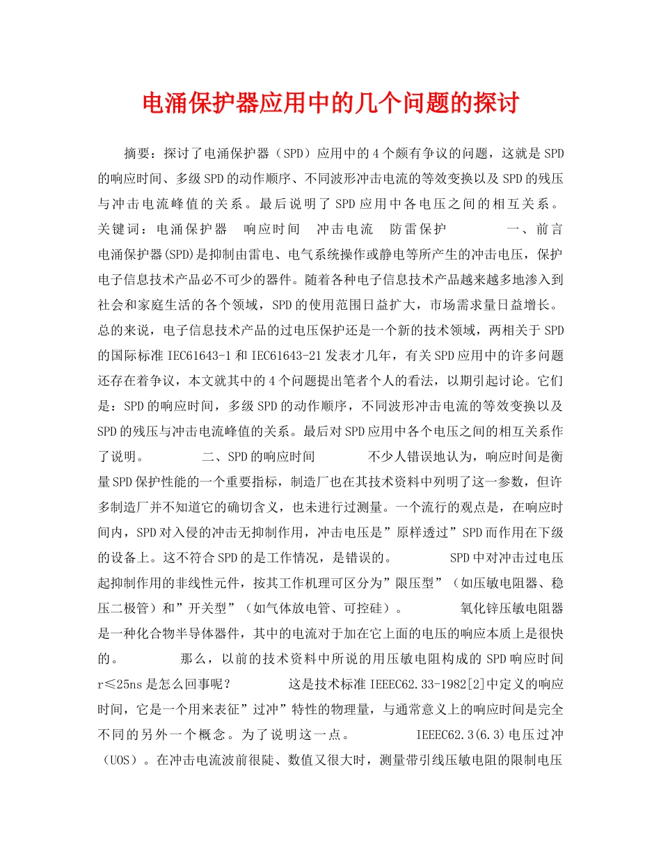 《安全管理论文》之电涌保护器应用中的几个问题的探讨 _第1页