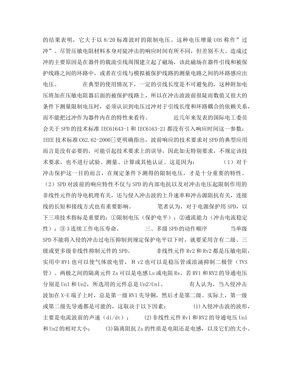 《安全管理论文》之电涌保护器应用中的几个问题的探讨 _第2页