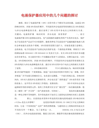 《安全管理论文》之电涌保护器应用中的几个问题的探讨 