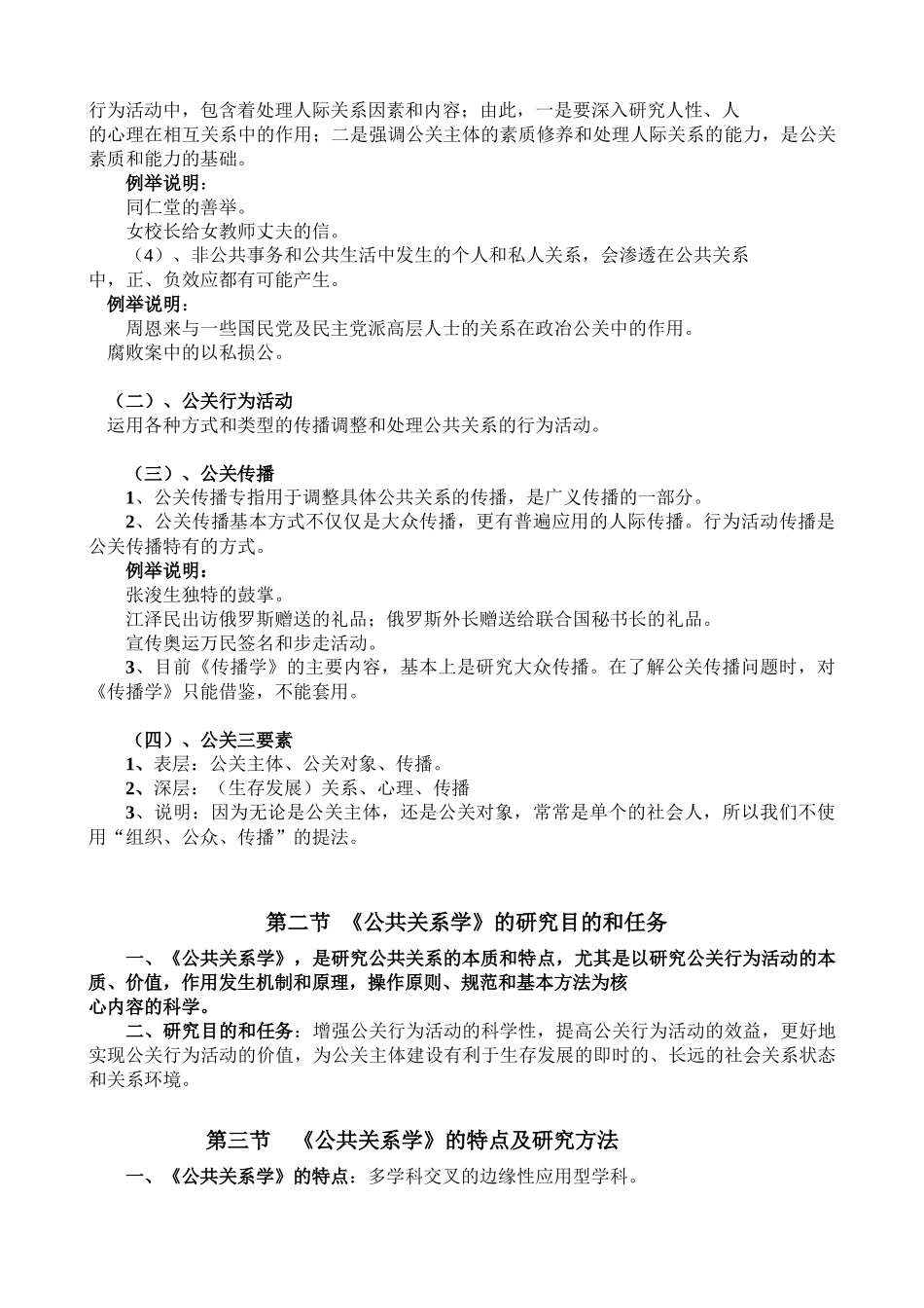 中央财经大学国家精品课程《公共关系学》教案_第2页